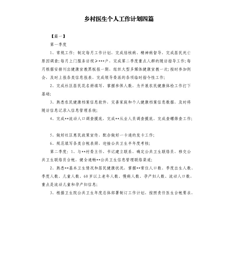 乡村医生个人工作计划四篇.docx_第1页