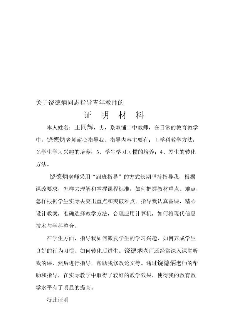 教师晋级证明材料(师德师风-教育教学能力-指导青年教师)_第2页