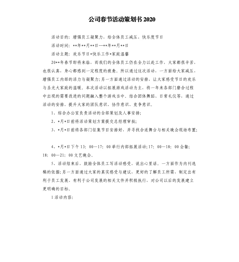 公司春节活动策划书2020.docx_第1页