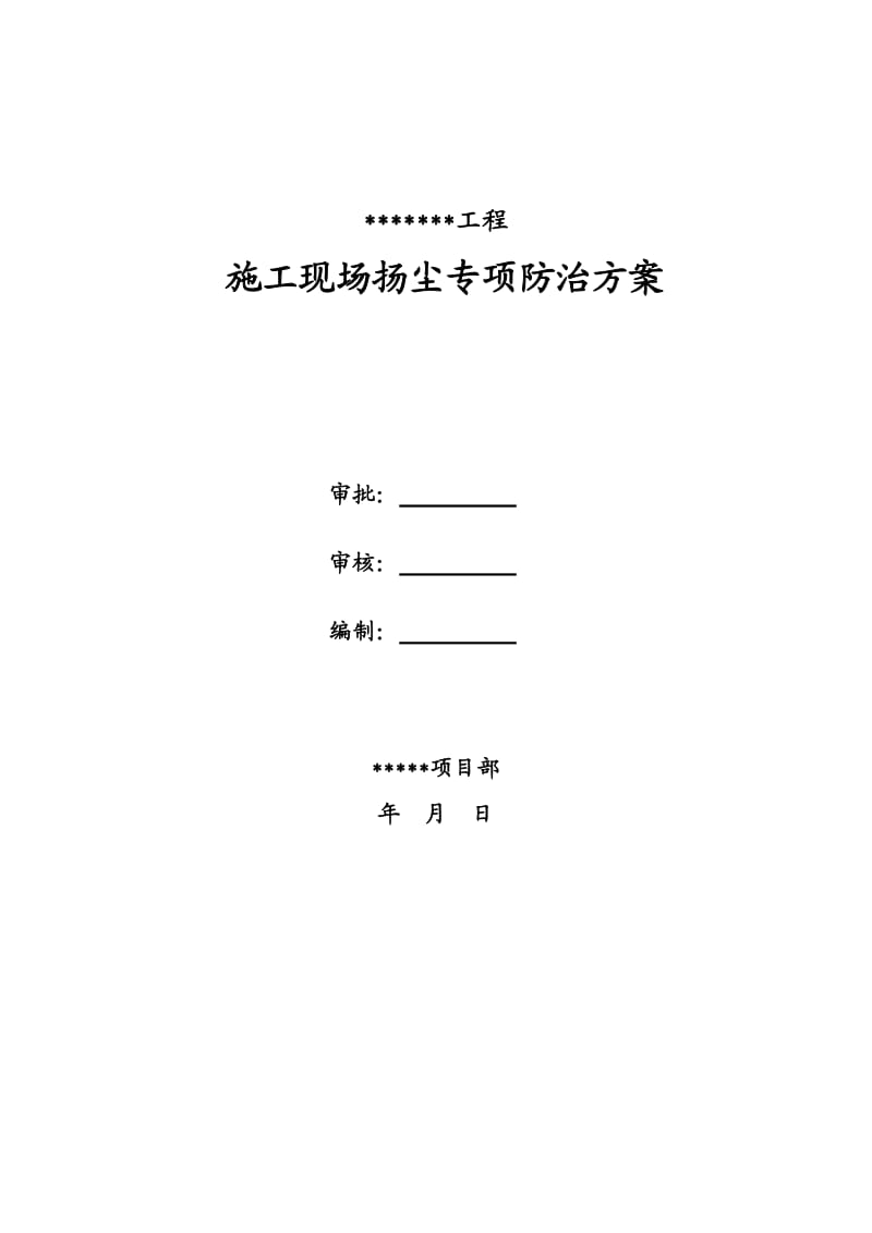 施工现场扬尘专项防治方案_第1页