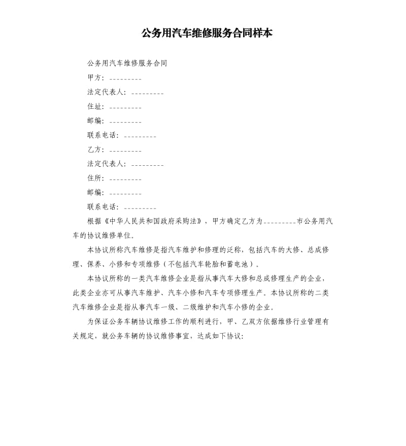 公务用汽车维修服务合同样本.docx_第1页