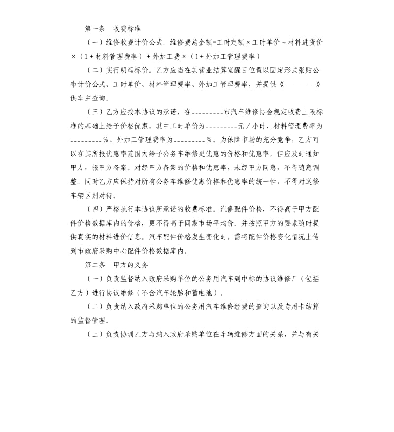 公务用汽车维修服务合同样本.docx_第2页