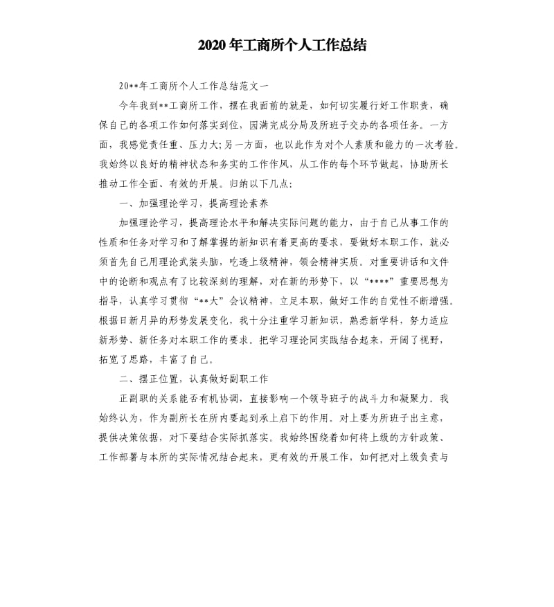 2020年工商所个人工作总结.docx_第1页