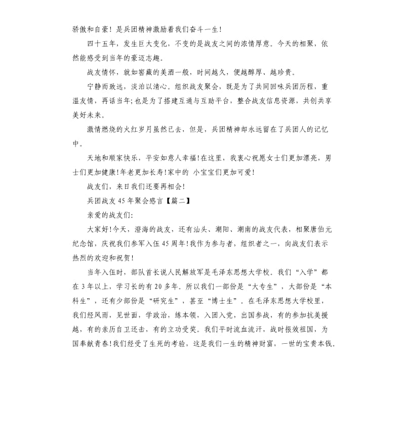 兵团战友45年聚会感言.docx_第2页