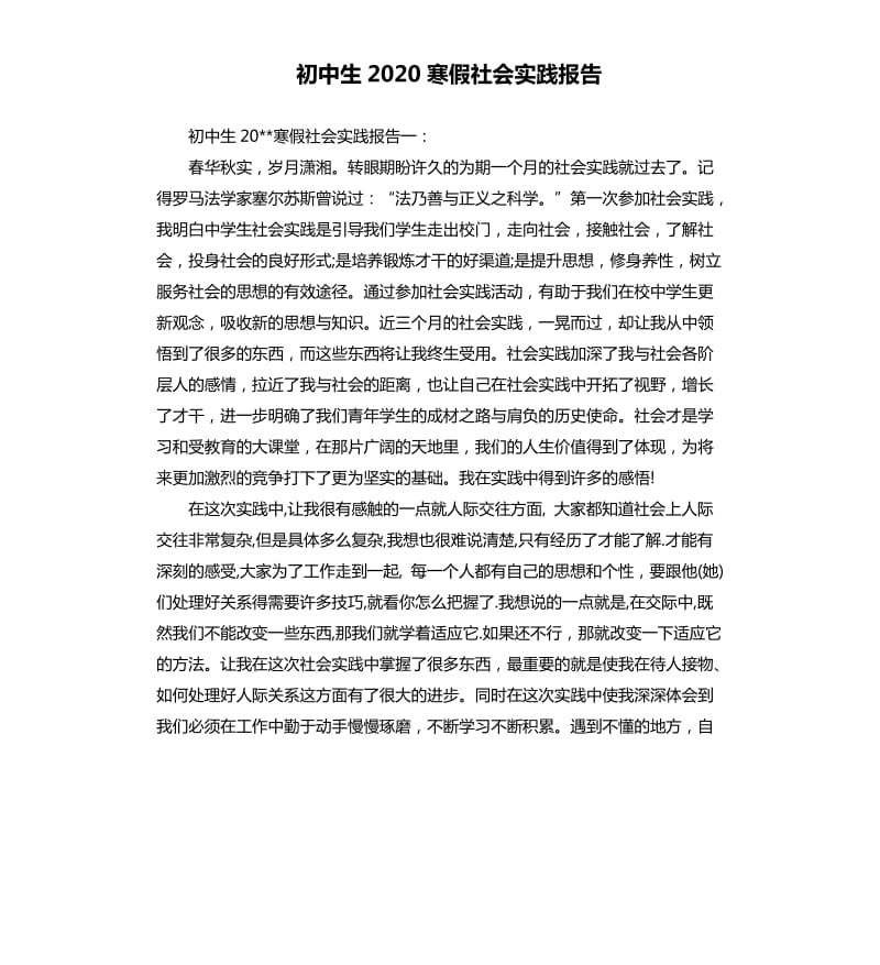 初中生2020寒假社会实践报告.docx_第1页