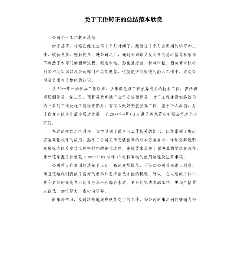 关于工作转正的总结范本欣赏.docx_第1页