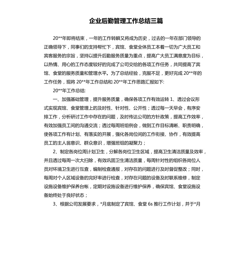 企业后勤管理工作总结三篇.docx_第1页