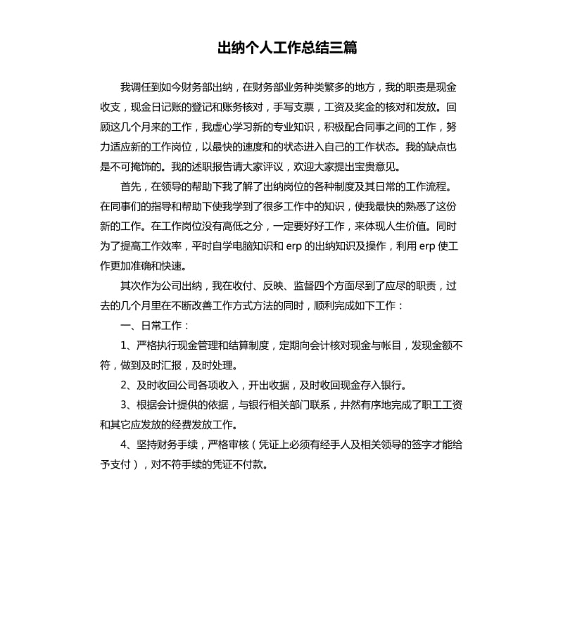 出纳个人工作总结三篇.docx_第1页