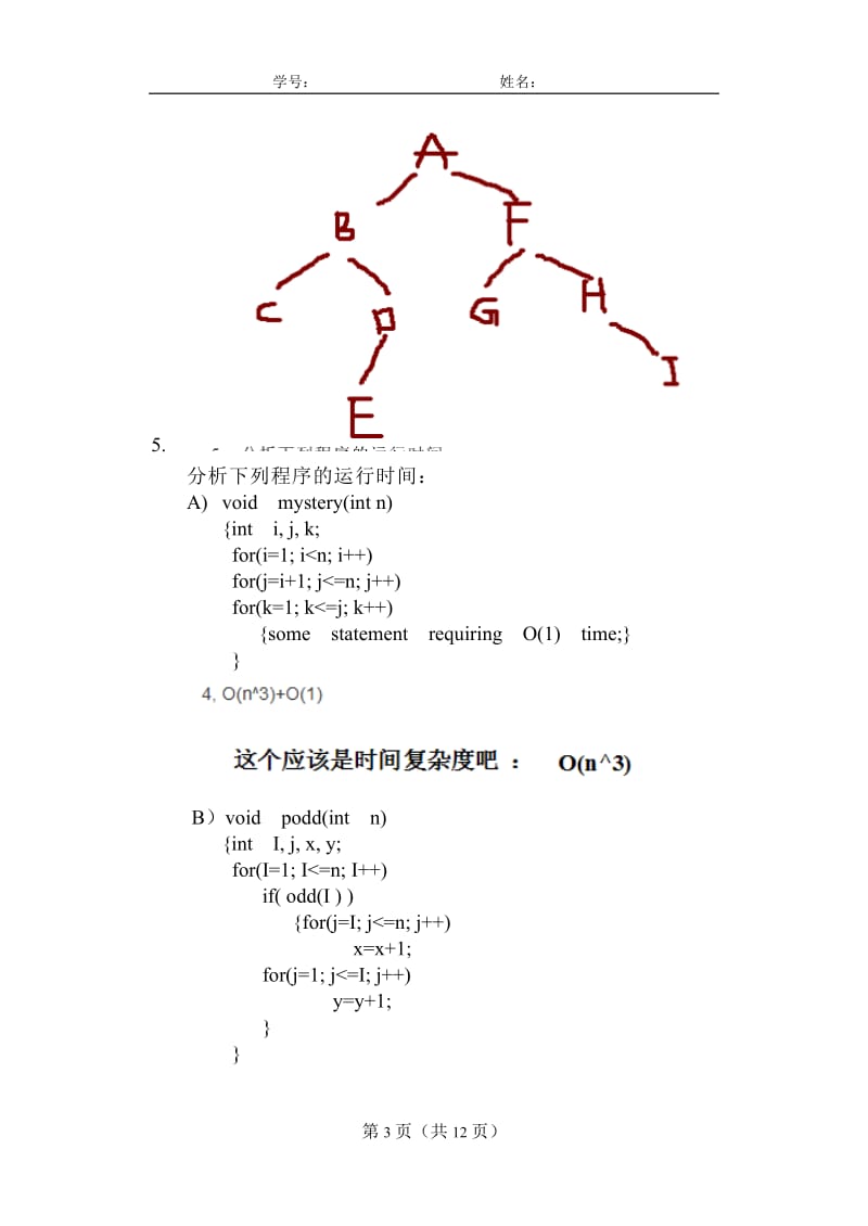 数据结构与算法模拟题_第3页