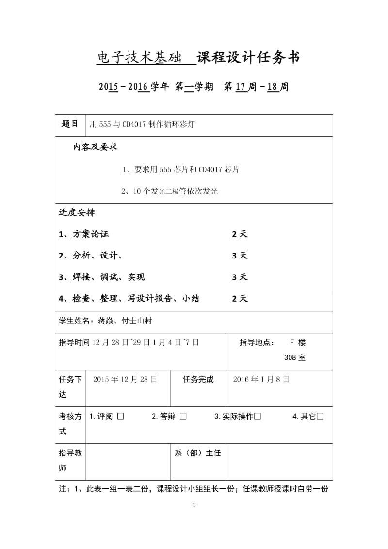 基于555和CD4017的流水灯课程设计_第1页