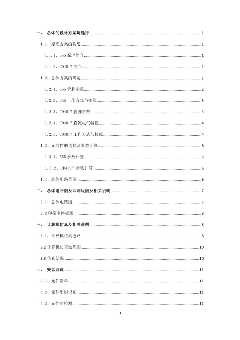 基于555和CD4017的流水灯课程设计_第3页