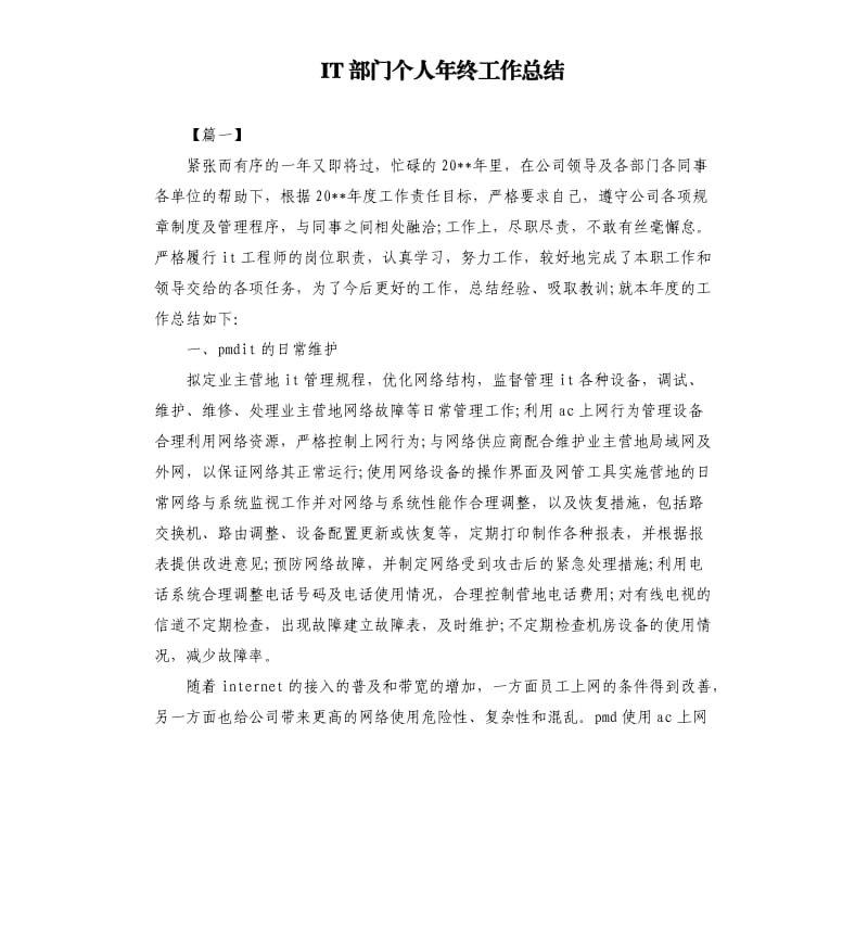 IT部门个人年终工作总结.docx_第1页