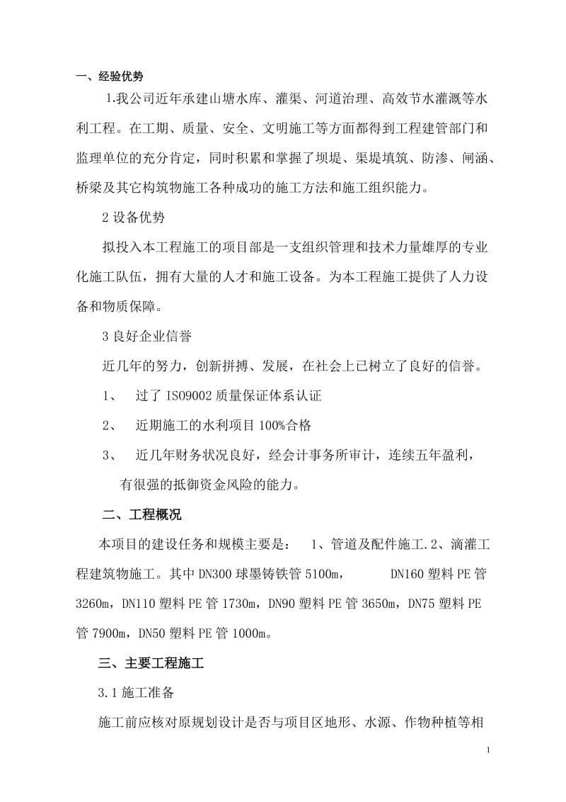 高效节水灌溉及喷滴灌工程施工组织设计_第1页