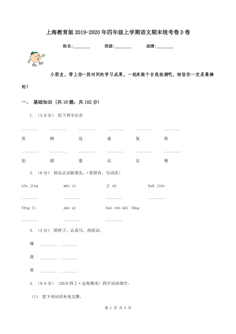 上海教育版2019-2020年四年级上学期语文期末统考卷D卷_第1页