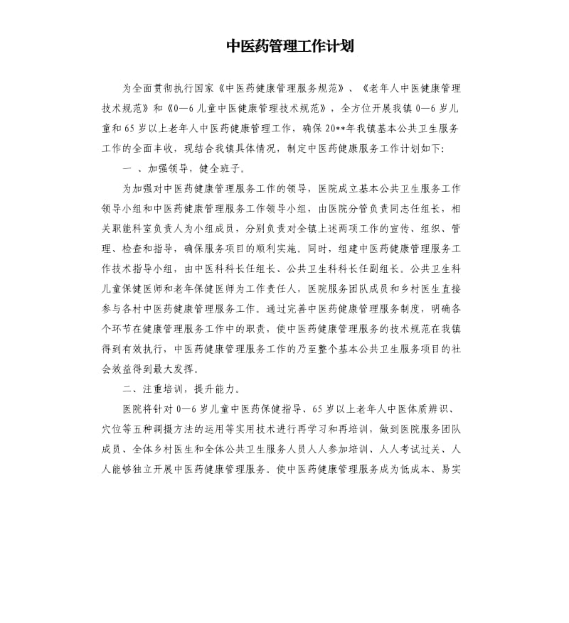 中医药管理工作计划.docx_第1页