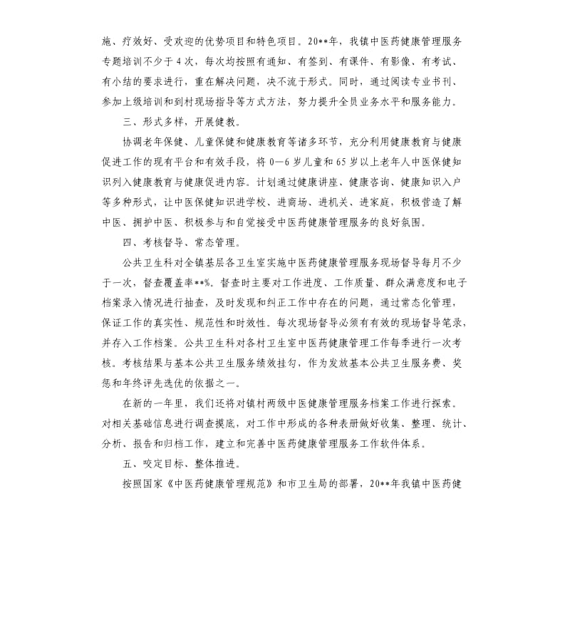 中医药管理工作计划.docx_第2页