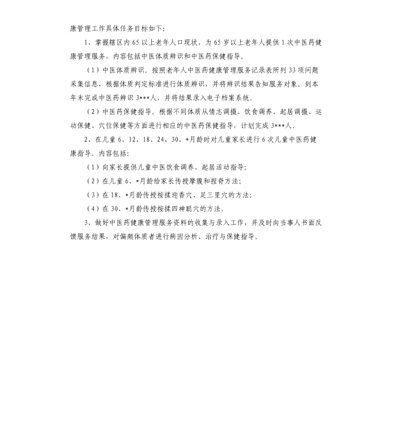 中医药管理工作计划.docx_第3页