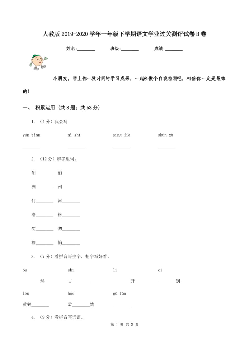 人教版2019-2020学年一年级下学期语文学业过关测评试卷B卷_第1页