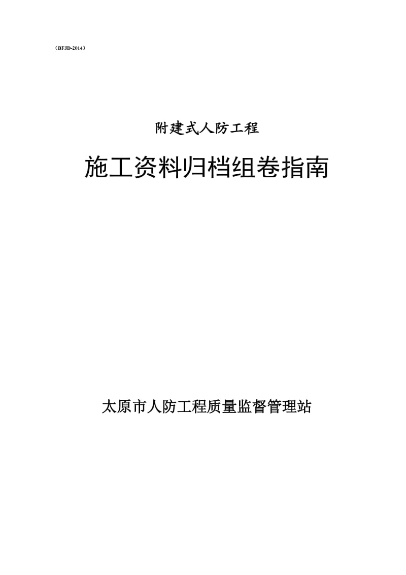 人防工程竣工资料组卷造册(定稿-示例)_第1页