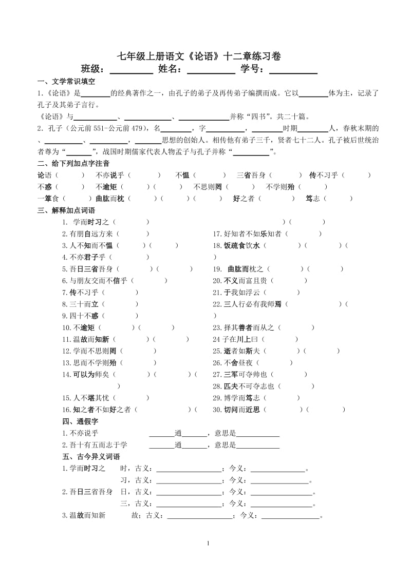 七年级上册语文《论语》十二章练习卷_第1页