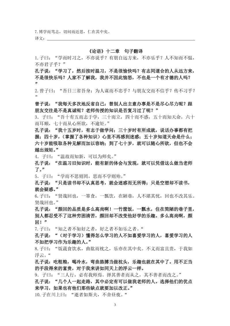 七年级上册语文《论语》十二章练习卷_第3页