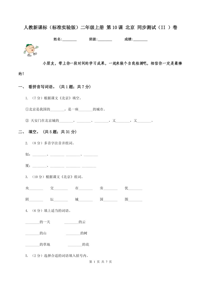 人教新课标（标准实验版）二年级上册 第10课 北京 同步测试（II ）卷_第1页