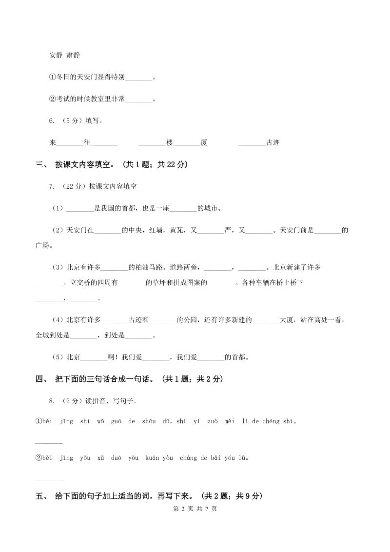 人教新课标（标准实验版）二年级上册 第10课 北京 同步测试（II ）卷_第2页