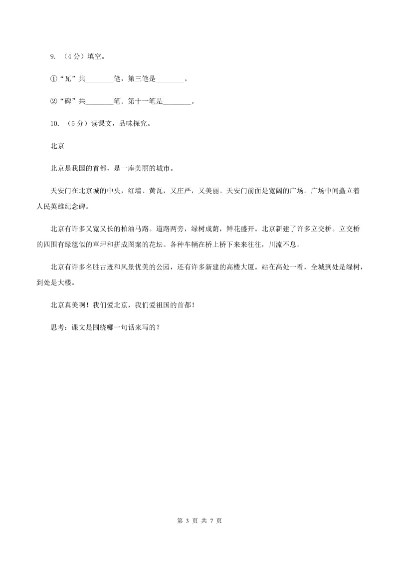 人教新课标（标准实验版）二年级上册 第10课 北京 同步测试（II ）卷_第3页