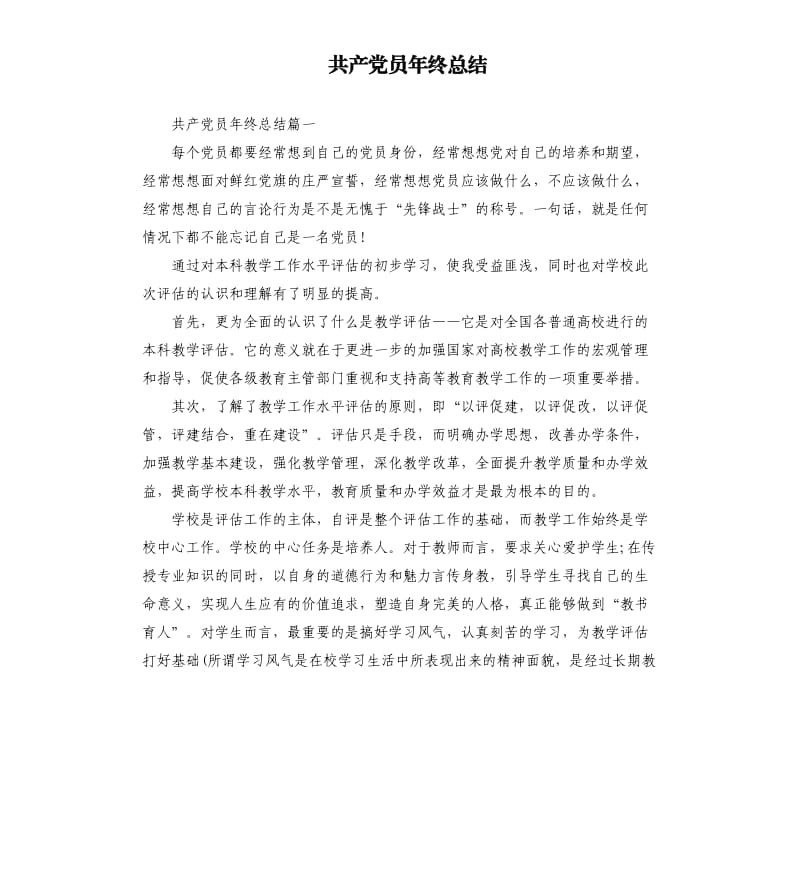 共产党员年终总结.docx_第1页