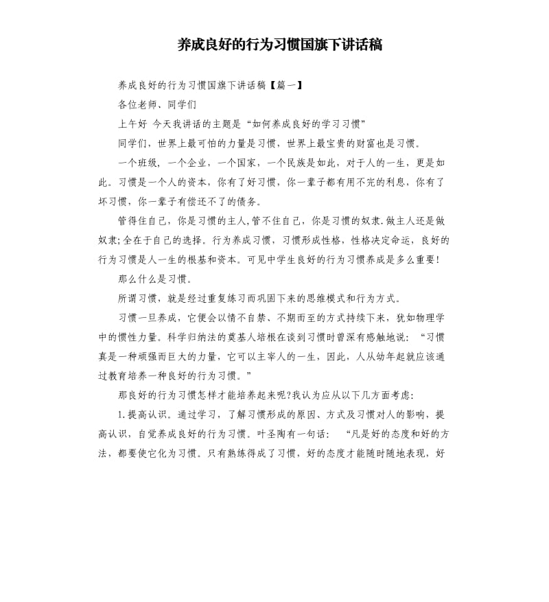 养成良好的行为习惯国旗下讲话稿.docx_第1页