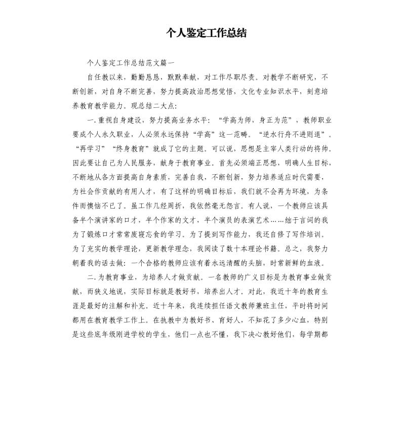 个人鉴定工作总结.docx_第1页