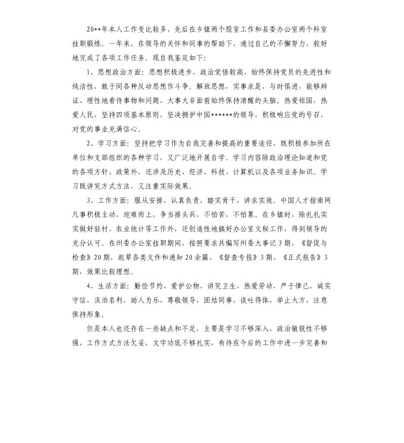 个人鉴定工作总结.docx_第3页