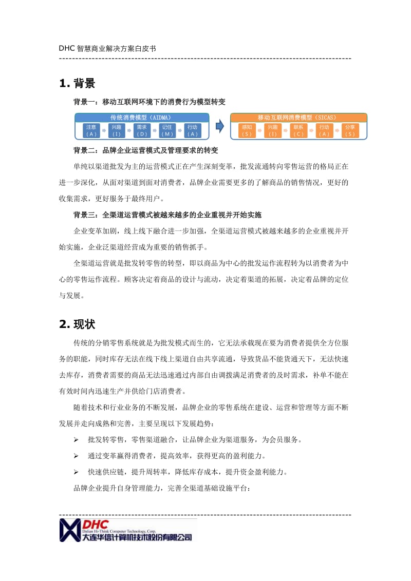 全渠道运营解决方案-白皮书_第3页