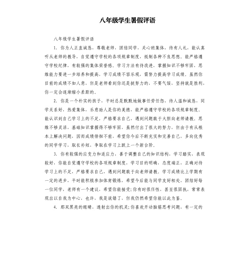 八年级学生暑假评语.docx_第1页