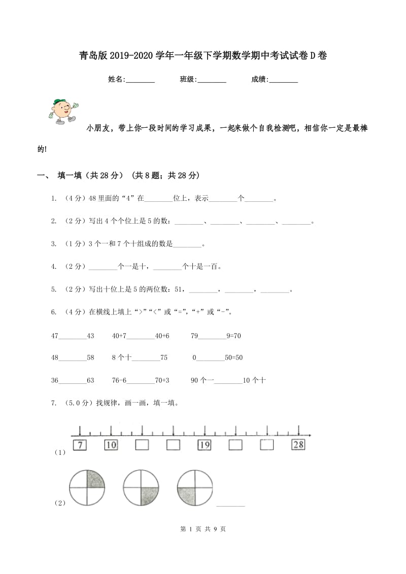 青岛版2019-2020学年一年级下学期数学期中考试试卷D卷_第1页