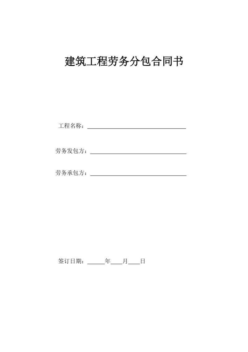 建筑工程劳务、专业分包合同范本_第1页