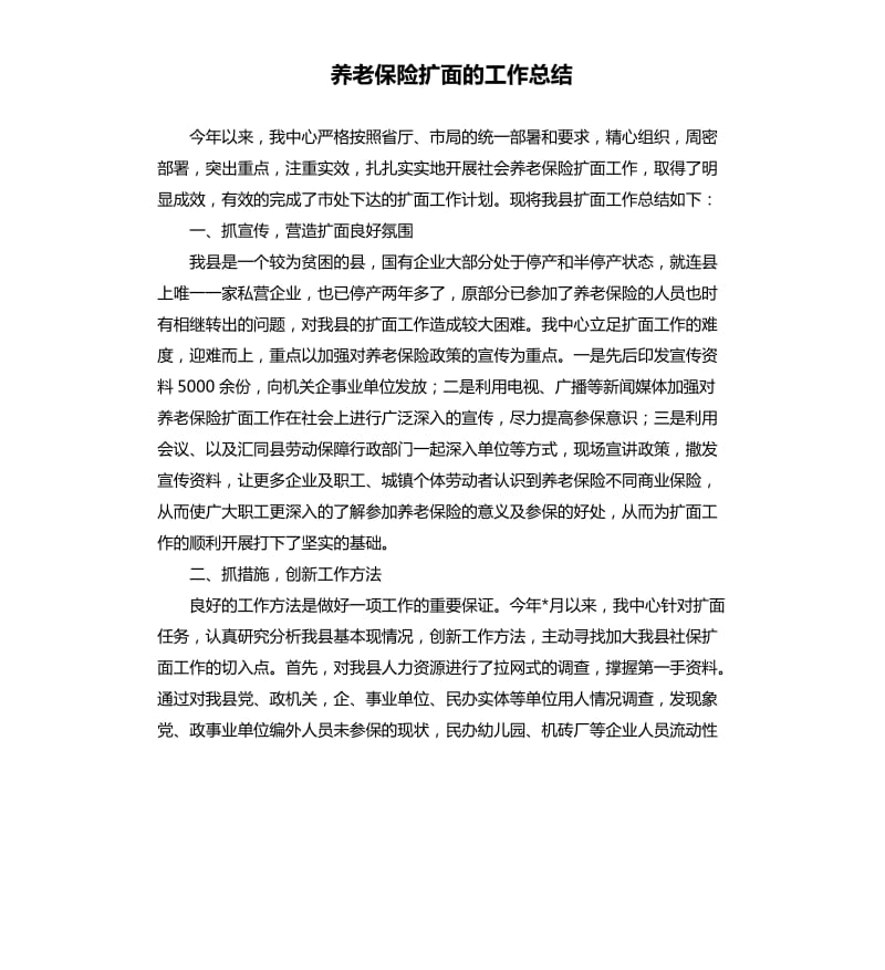 养老保险扩面的工作总结.docx_第1页