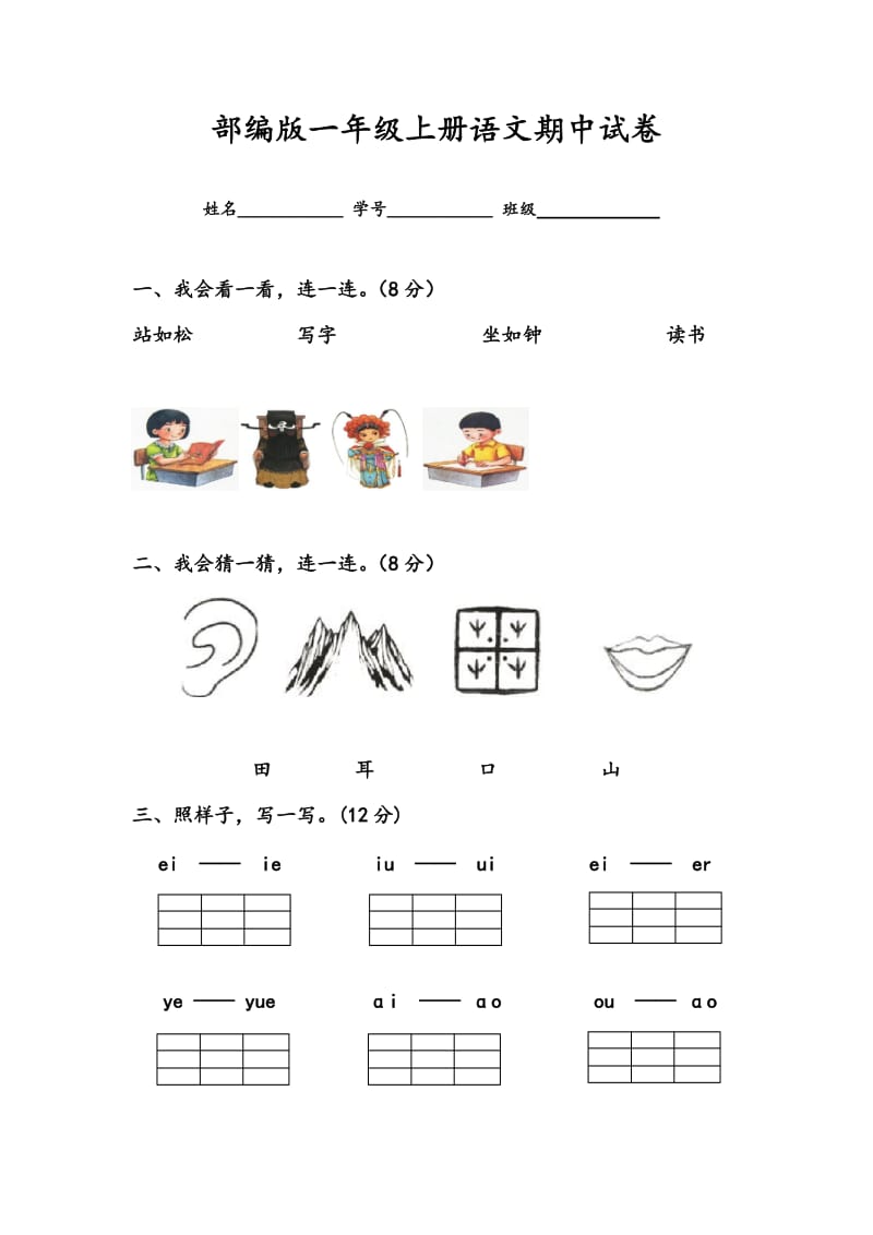 部编版一年级上册语文期中试卷_第1页