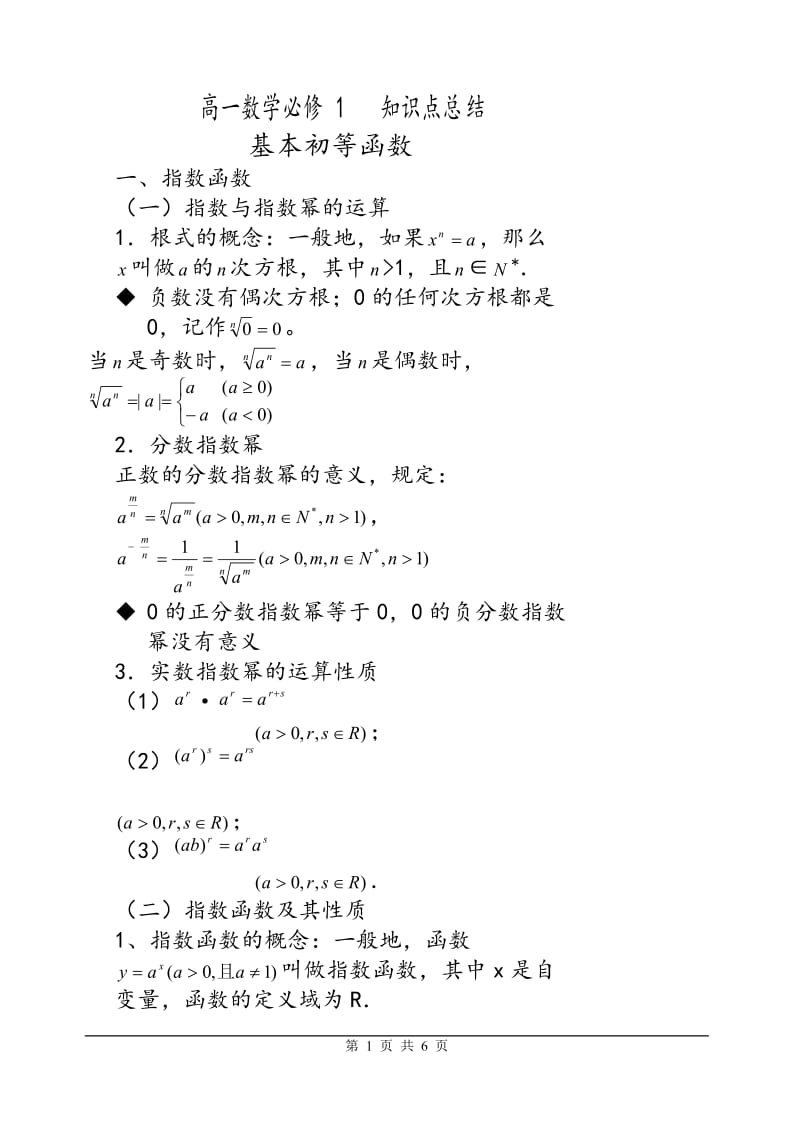 基本初等函数知识点总结_第1页