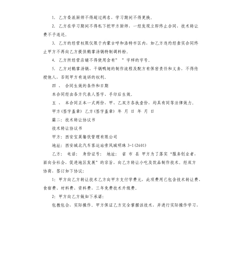 厨师技术转让合同书.docx_第2页