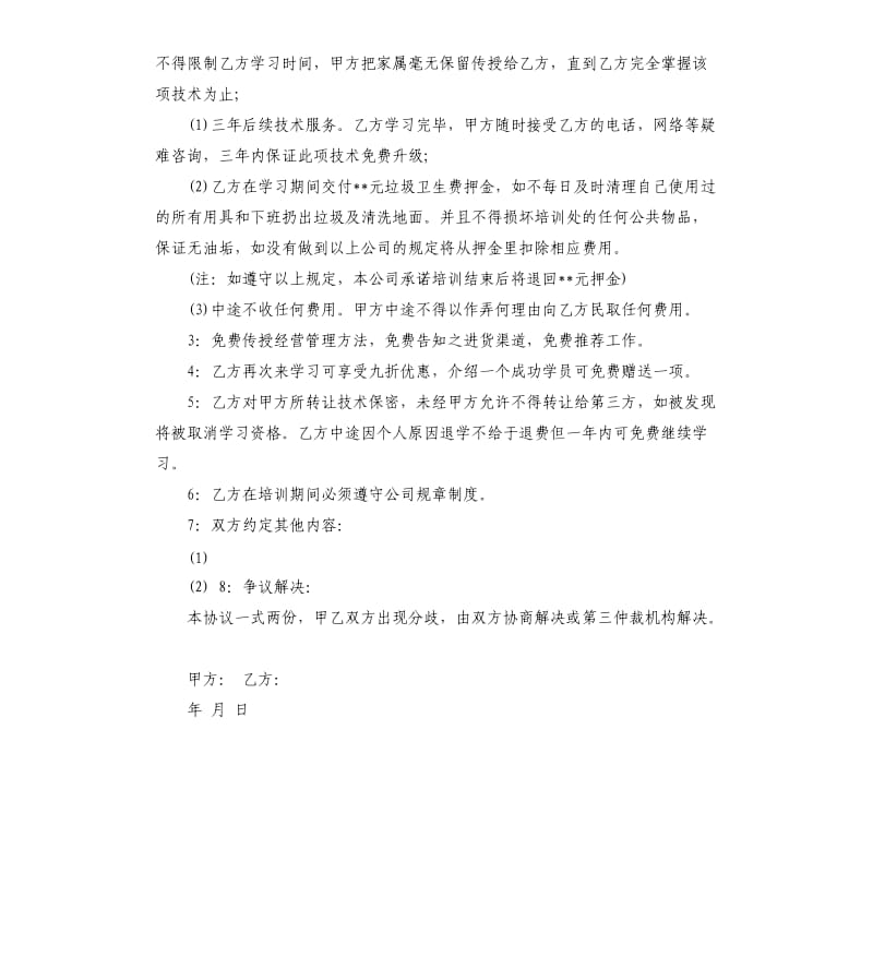 厨师技术转让合同书.docx_第3页