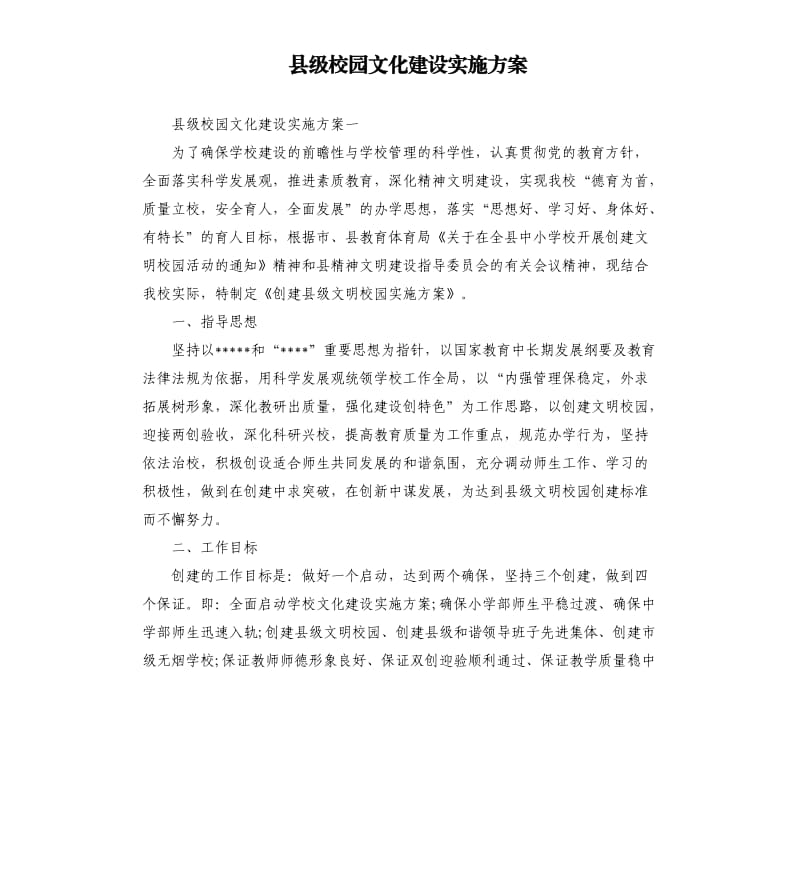 县级校园文化建设实施方案.docx_第1页