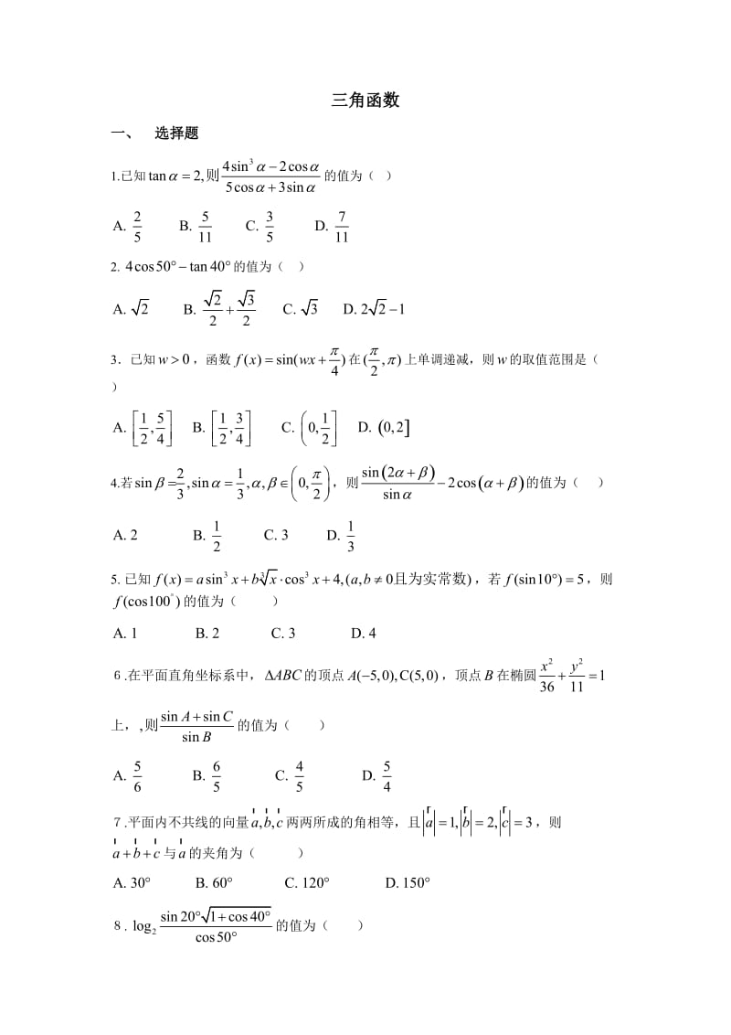 三角函数(经典难题)_第1页