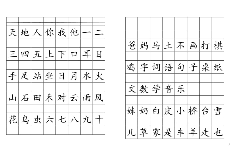 拼音格田字格书写生字表(2016人教版一年级上)_第1页