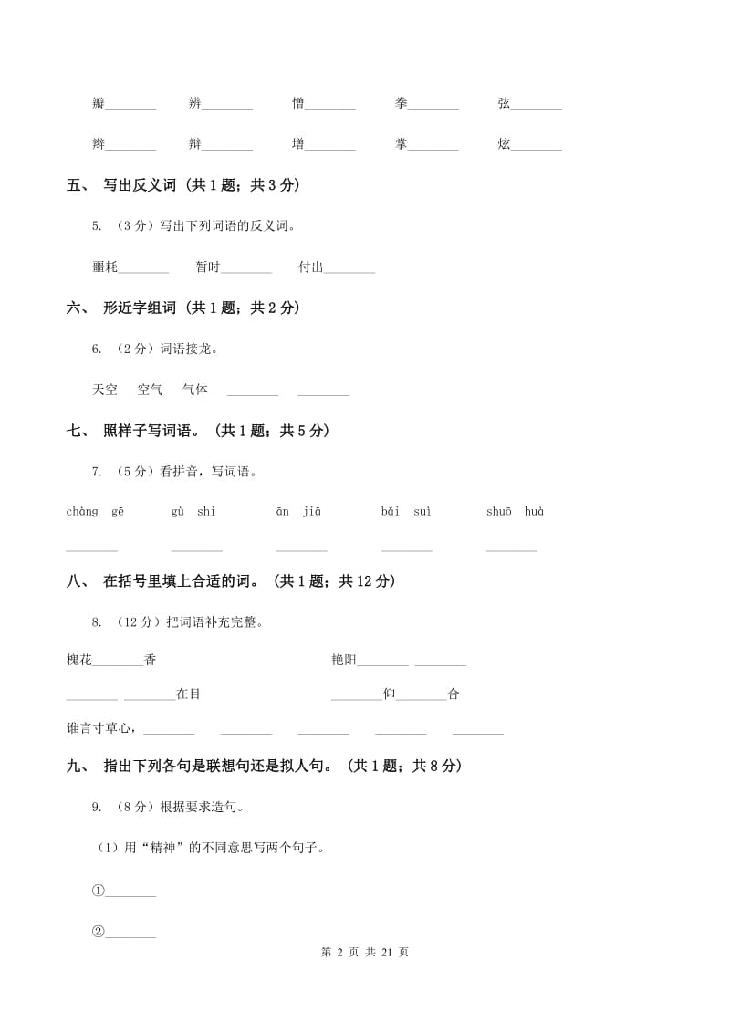 人教新课标（标准实验版）六年级下册 第一组 第5课 手指 同步测试（I）卷_第2页