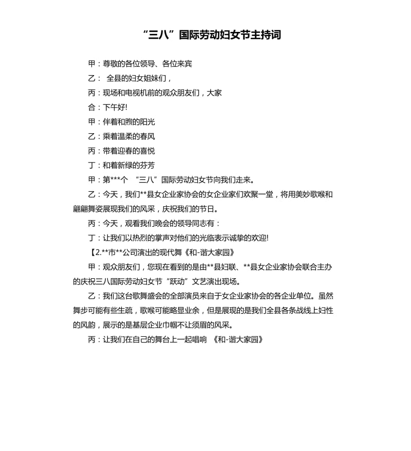 “三八”国际劳动妇女节主持词.docx_第1页