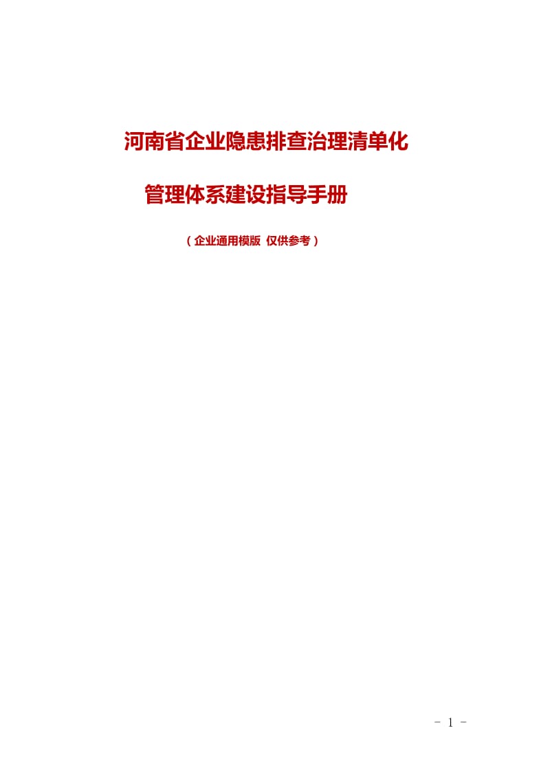 河南省企业隐患排查治理清单化管理工作指导手册_第1页