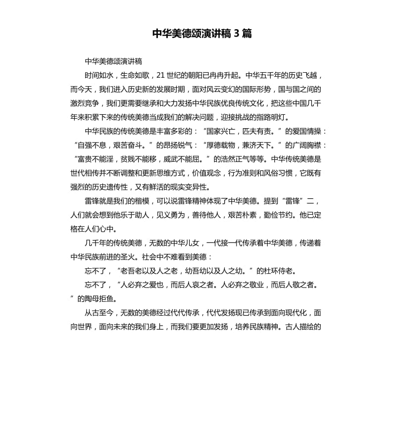 中华美德颂演讲稿3篇.docx_第1页