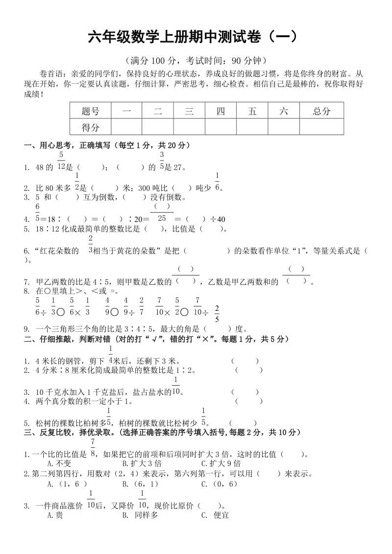 六年级数学上册期中测试卷(一)及参考答案_第1页