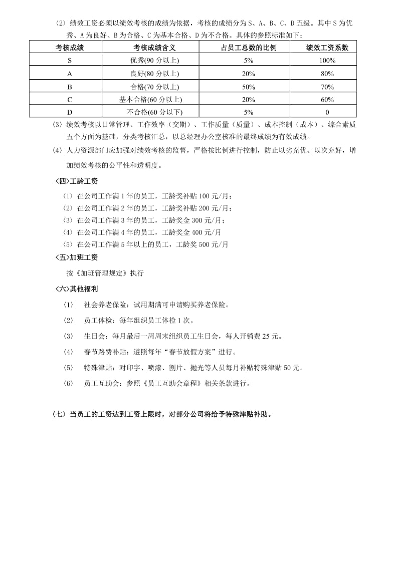 所有公司通用的员工工资调整方案_第2页